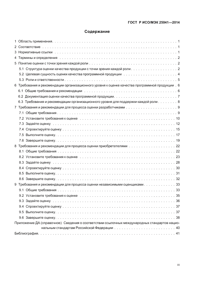 ГОСТ Р ИСО/МЭК 25041-2014, страница 3