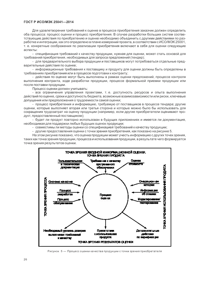 ГОСТ Р ИСО/МЭК 25041-2014, страница 32
