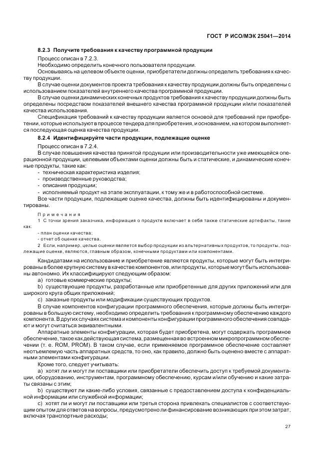 ГОСТ Р ИСО/МЭК 25041-2014, страница 33