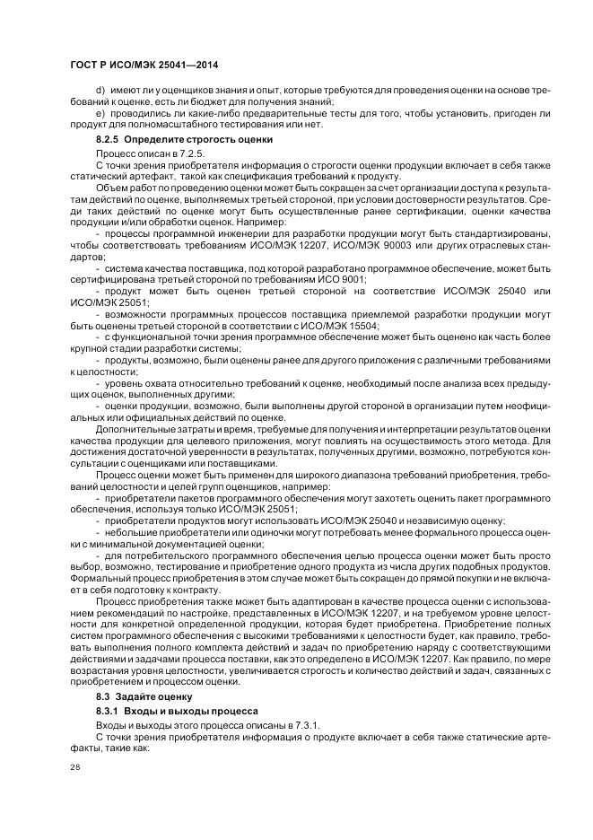 ГОСТ Р ИСО/МЭК 25041-2014, страница 34