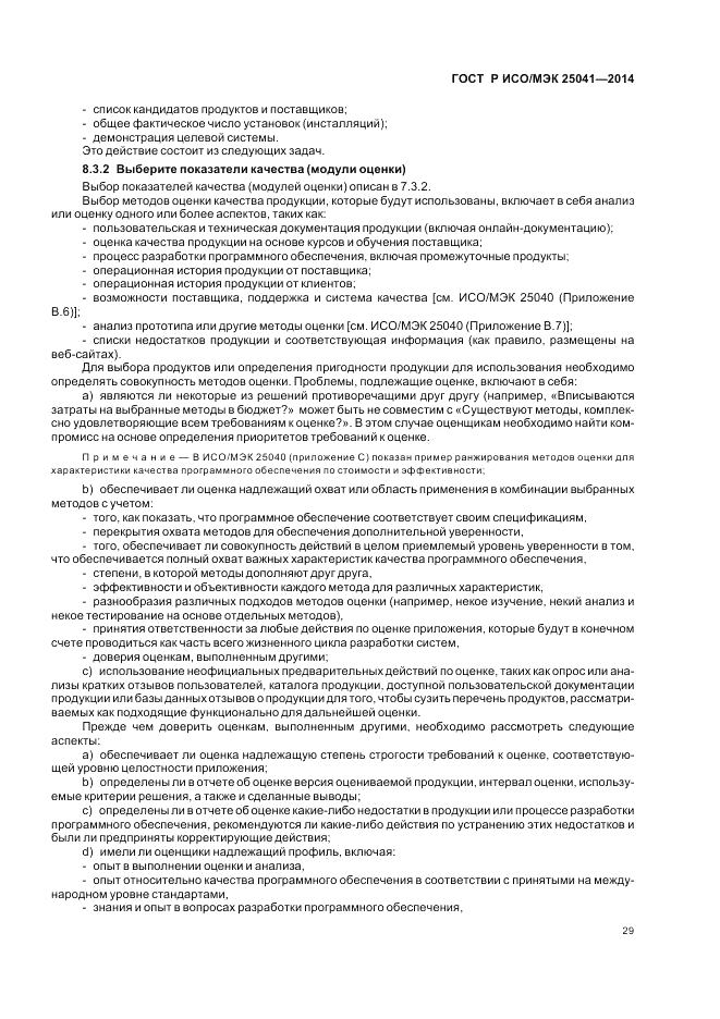 ГОСТ Р ИСО/МЭК 25041-2014, страница 35