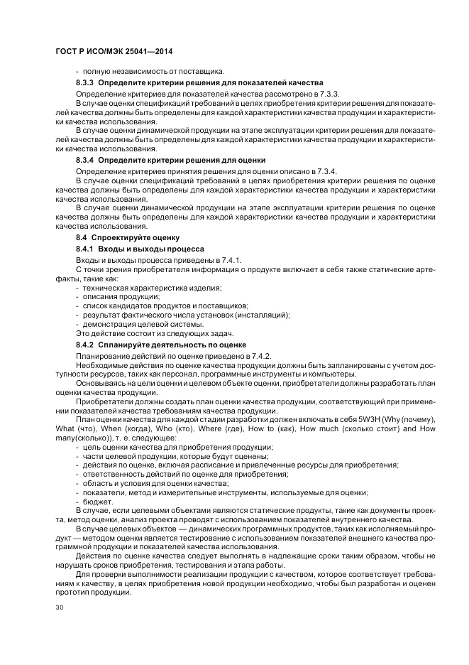 ГОСТ Р ИСО/МЭК 25041-2014, страница 36