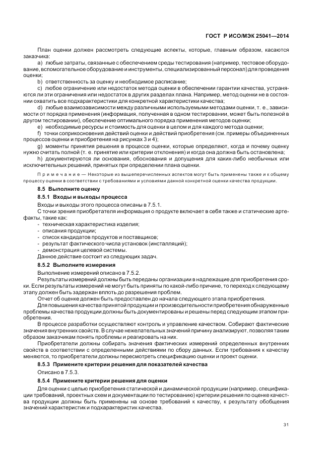 ГОСТ Р ИСО/МЭК 25041-2014, страница 37