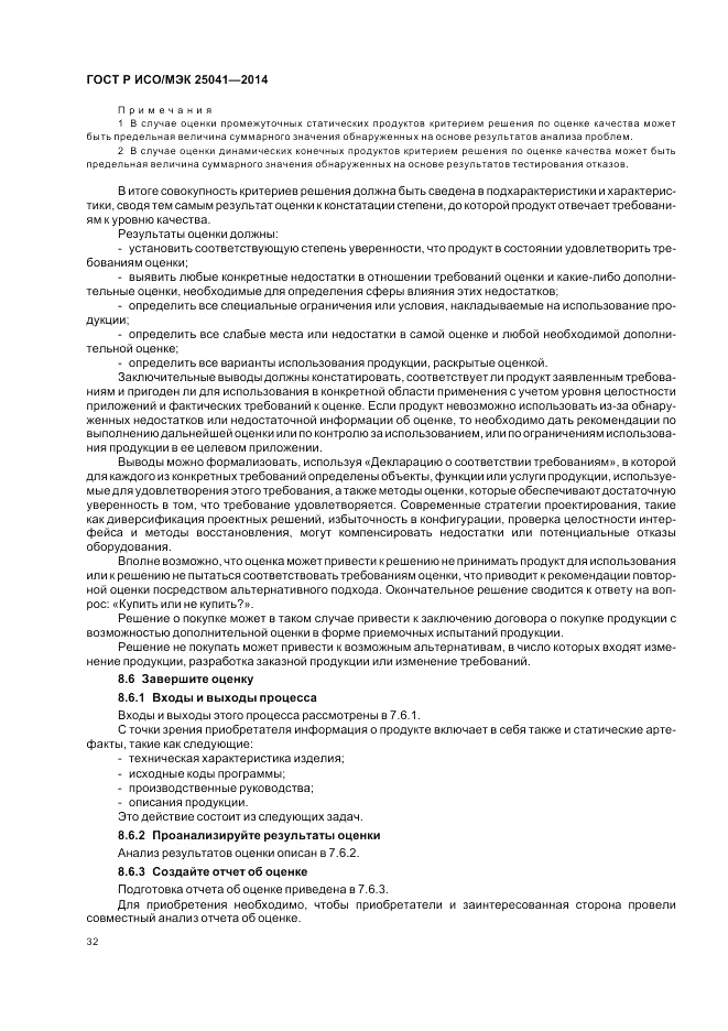 ГОСТ Р ИСО/МЭК 25041-2014, страница 38