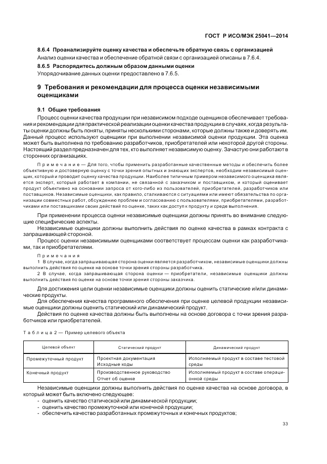 ГОСТ Р ИСО/МЭК 25041-2014, страница 39