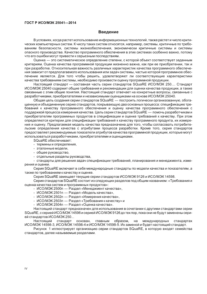 ГОСТ Р ИСО/МЭК 25041-2014, страница 4