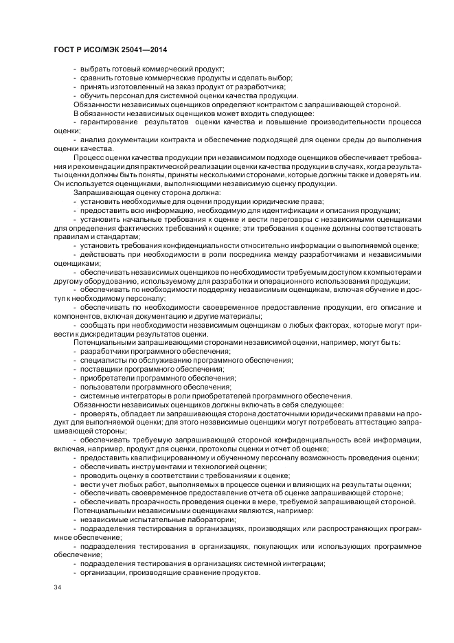 ГОСТ Р ИСО/МЭК 25041-2014, страница 40