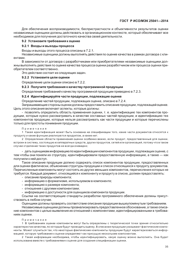 ГОСТ Р ИСО/МЭК 25041-2014, страница 41