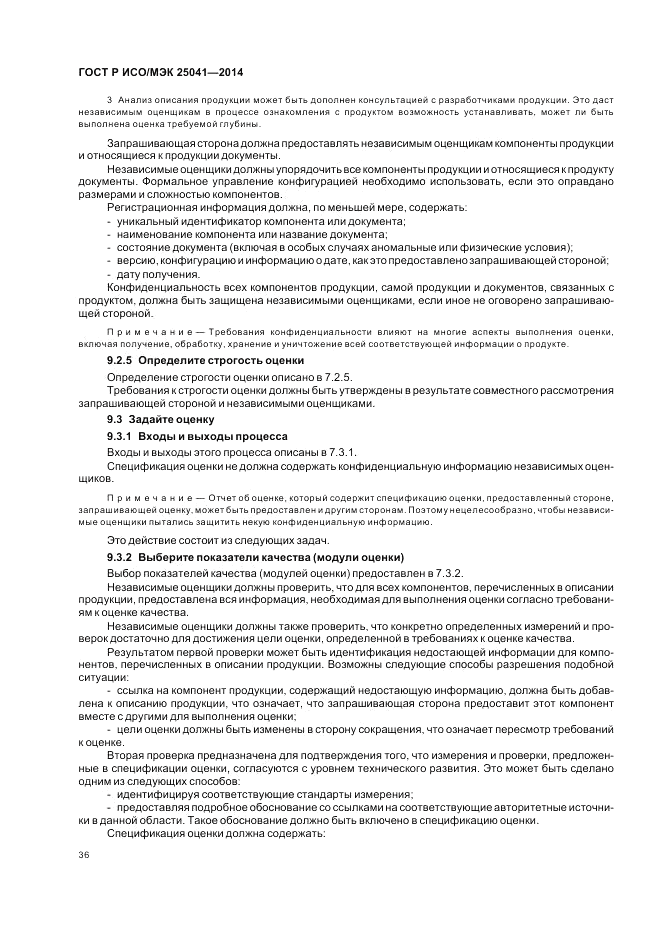 ГОСТ Р ИСО/МЭК 25041-2014, страница 42