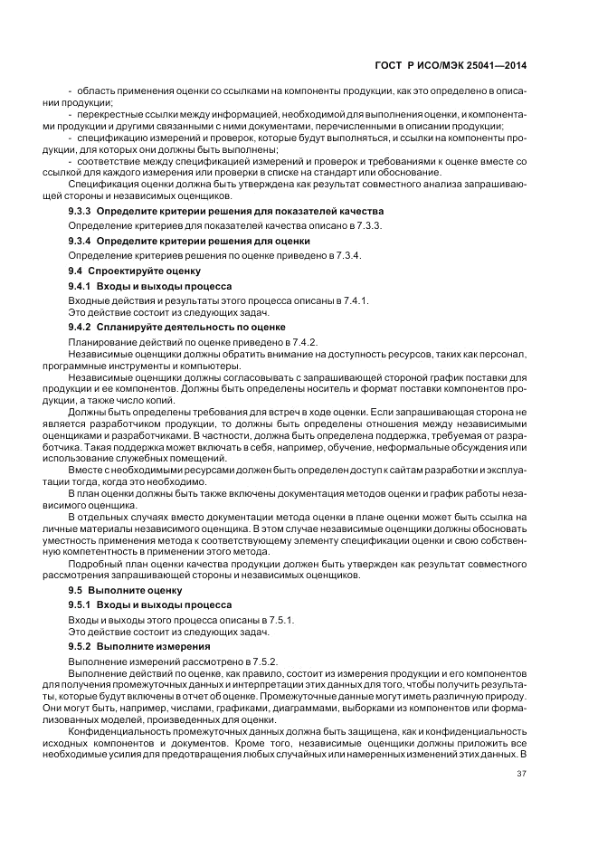 ГОСТ Р ИСО/МЭК 25041-2014, страница 43