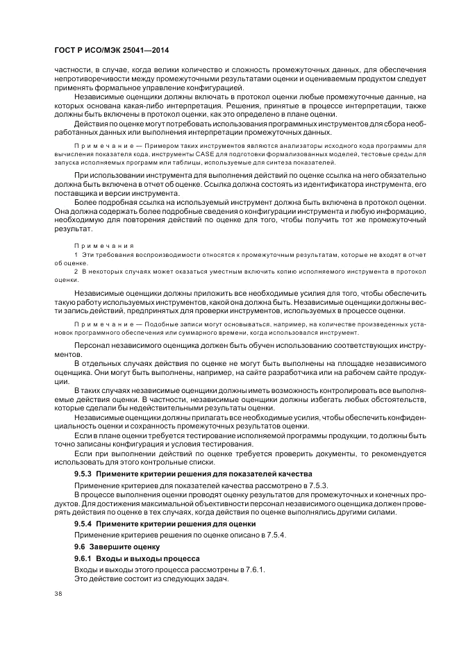 ГОСТ Р ИСО/МЭК 25041-2014, страница 44
