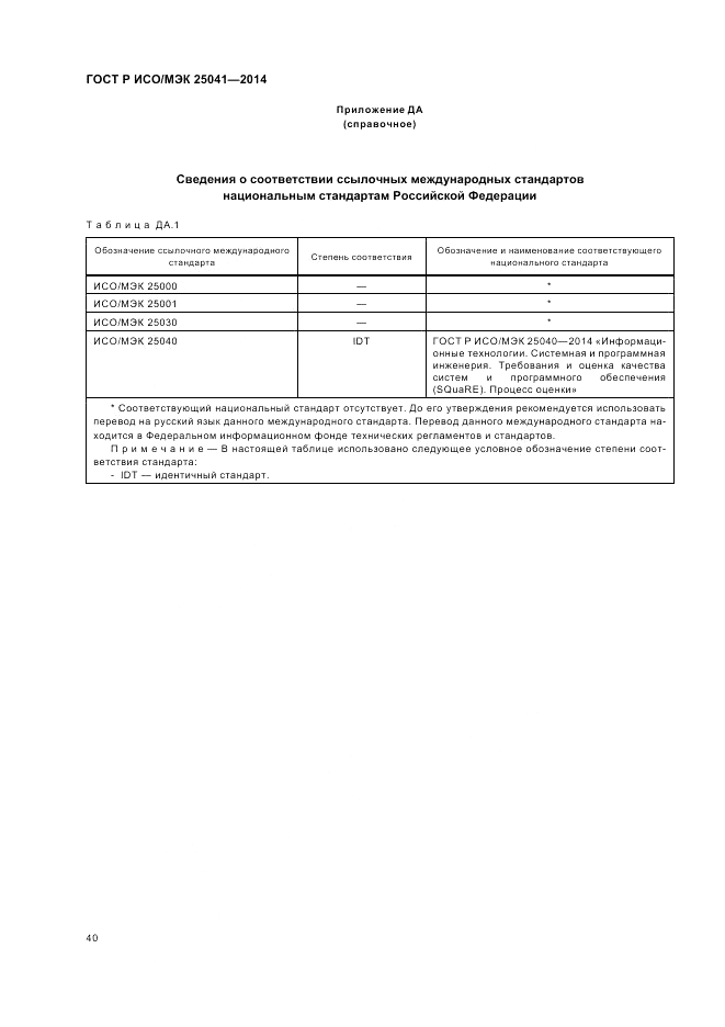 ГОСТ Р ИСО/МЭК 25041-2014, страница 46