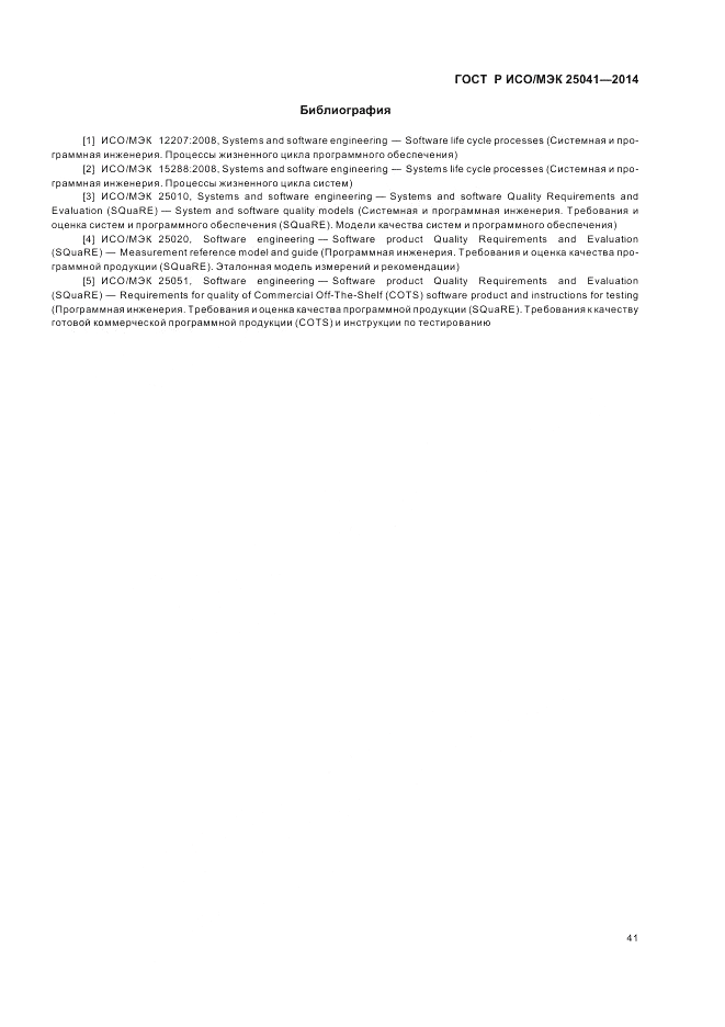 ГОСТ Р ИСО/МЭК 25041-2014, страница 47