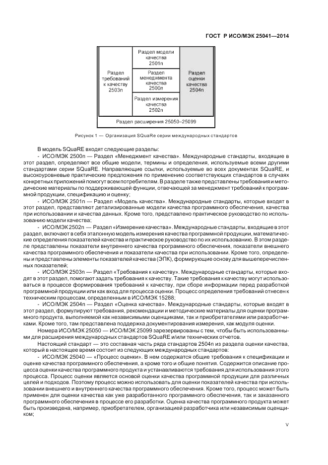 ГОСТ Р ИСО/МЭК 25041-2014, страница 5