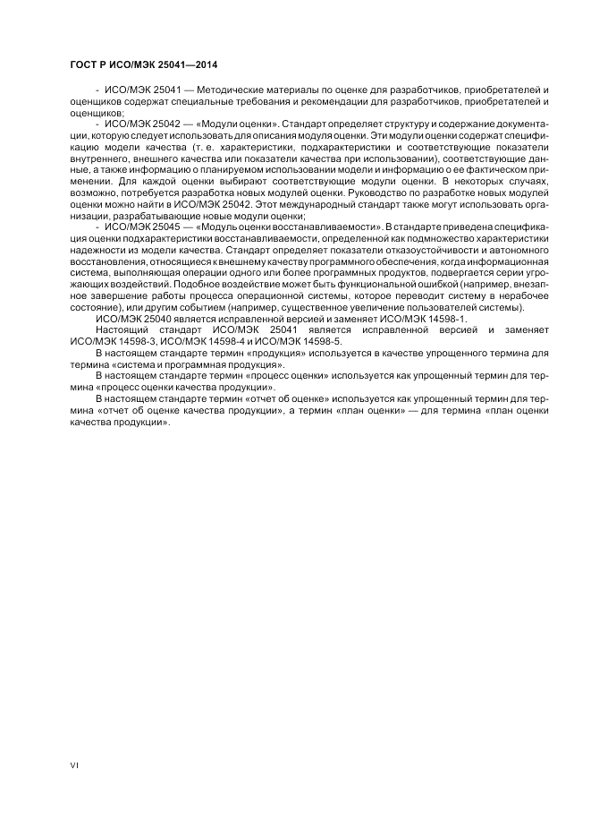 ГОСТ Р ИСО/МЭК 25041-2014, страница 6