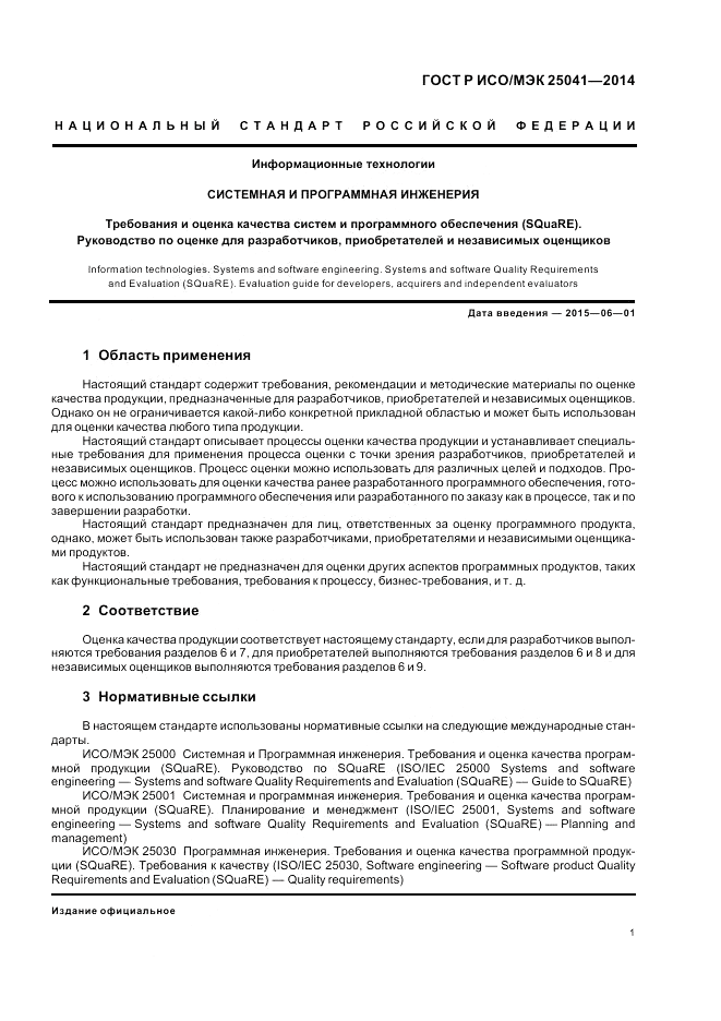 ГОСТ Р ИСО/МЭК 25041-2014, страница 7