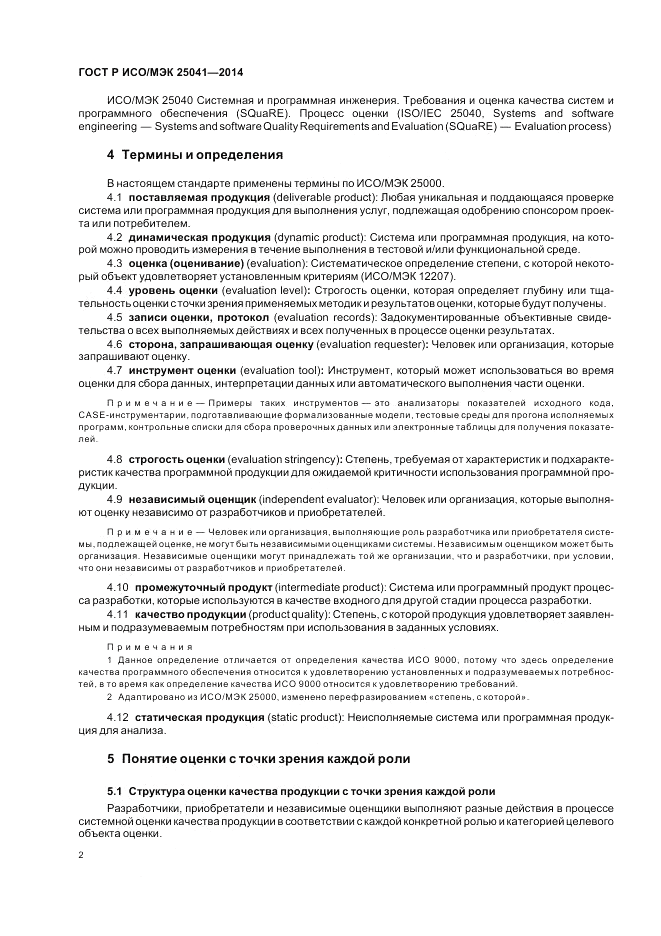 ГОСТ Р ИСО/МЭК 25041-2014, страница 8