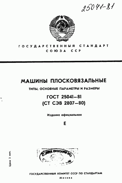 ГОСТ 25041-81, страница 1