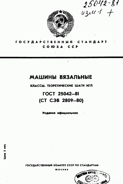 ГОСТ 25042-81, страница 1