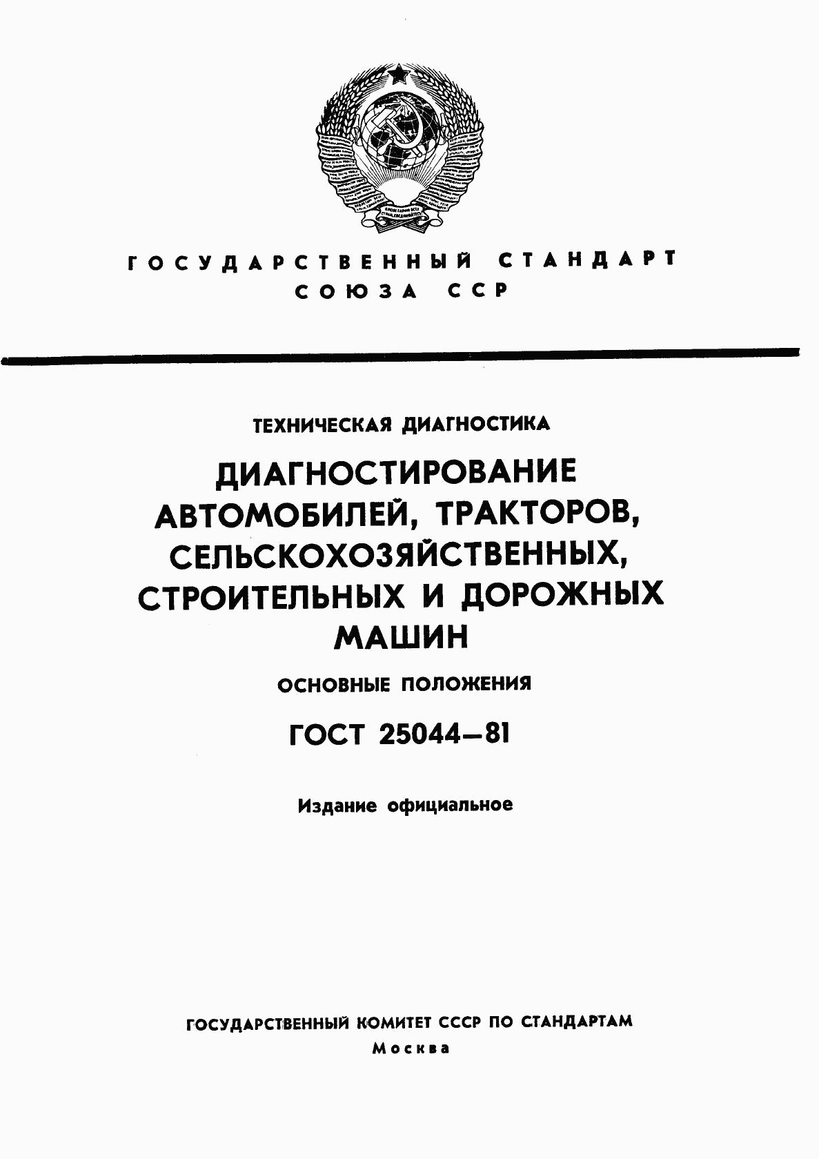 ГОСТ 25044-81, страница 1