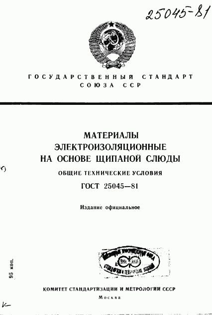 ГОСТ 25045-81, страница 1