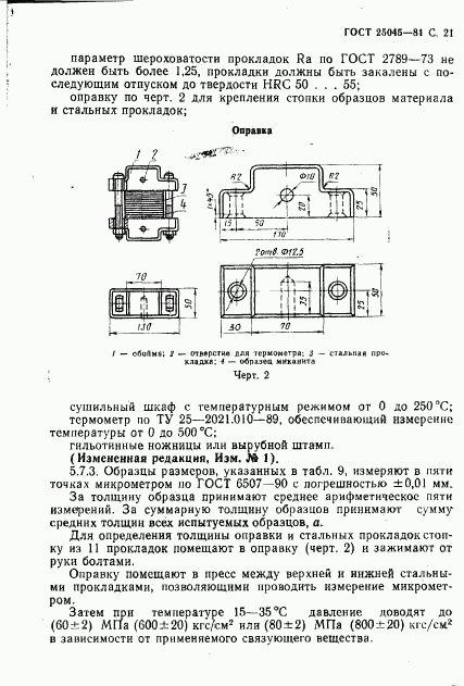 ГОСТ 25045-81, страница 22