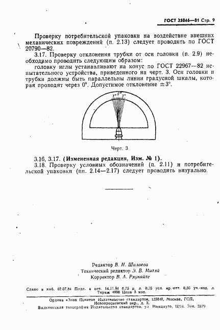 ГОСТ 25046-81, страница 10