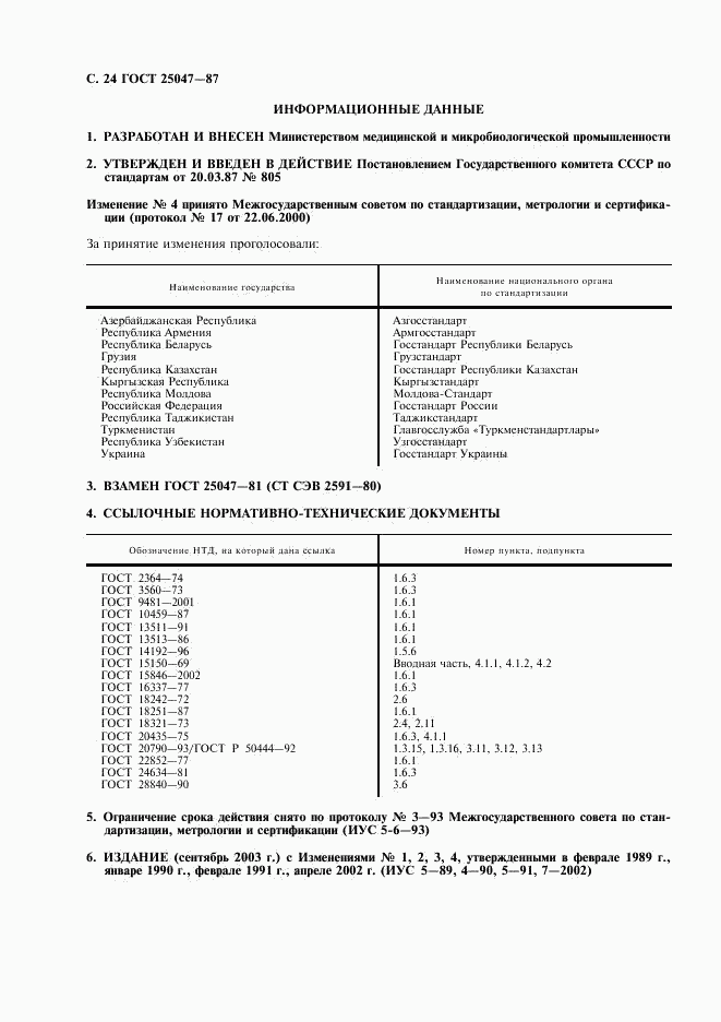 ГОСТ 25047-87, страница 25