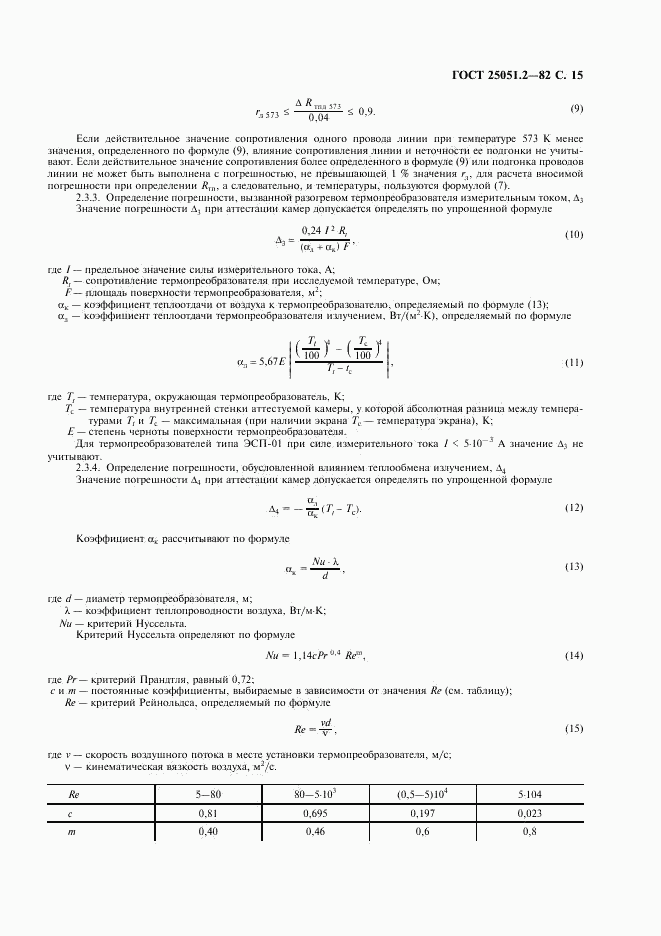 ГОСТ 25051.2-82, страница 16