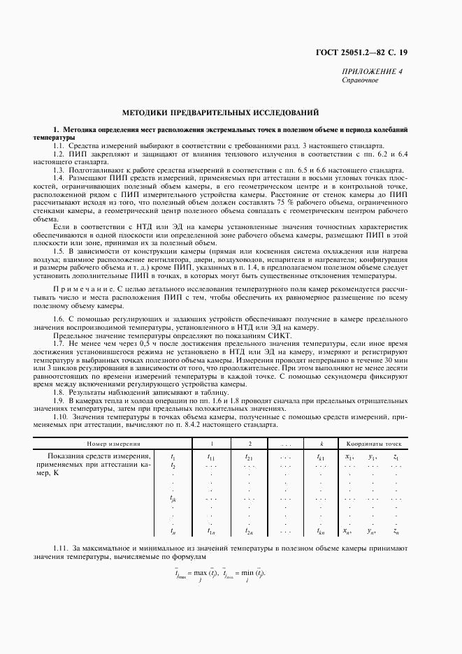 ГОСТ 25051.2-82, страница 20