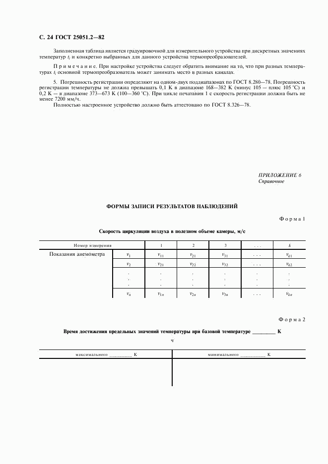 ГОСТ 25051.2-82, страница 25