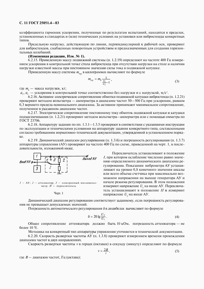 ГОСТ 25051.4-83, страница 12