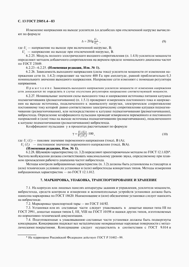 ГОСТ 25051.4-83, страница 14