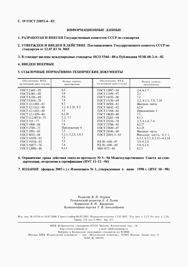 ГОСТ 25051.4-83, страница 20