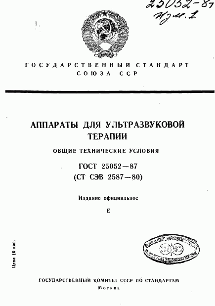 ГОСТ 25052-87, страница 1