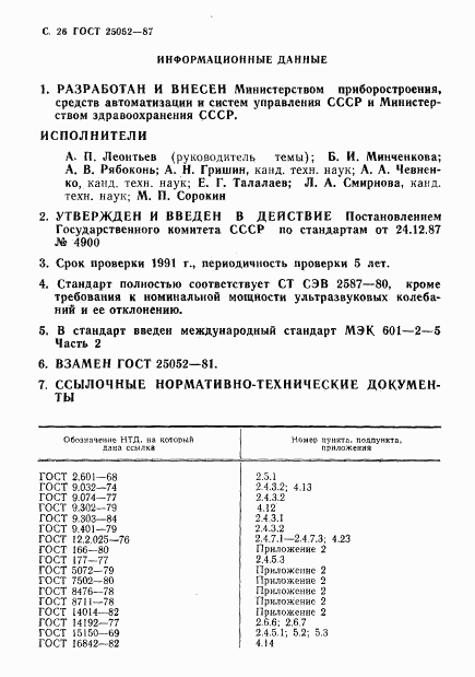 ГОСТ 25052-87, страница 27