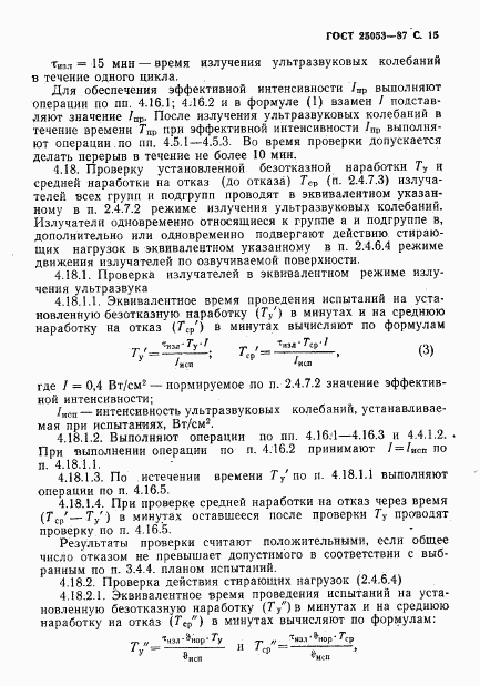 ГОСТ 25053-87, страница 16