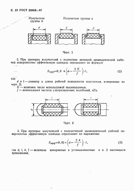 ГОСТ 25053-87, страница 23