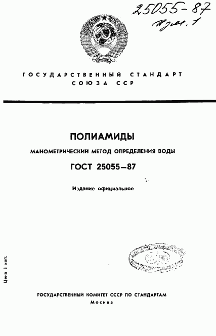 ГОСТ 25055-87, страница 1