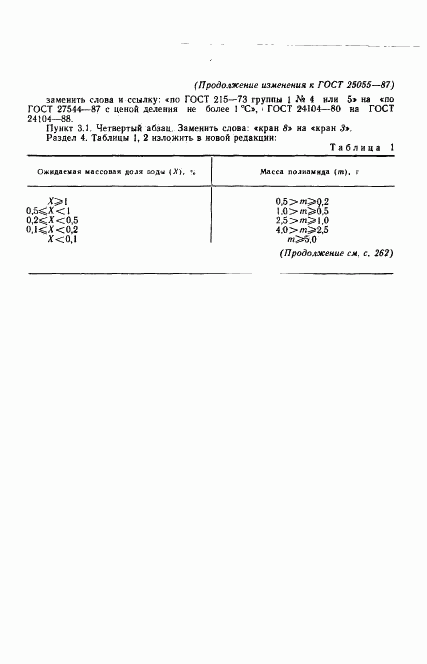 ГОСТ 25055-87, страница 10