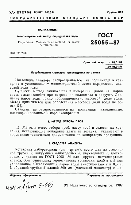 ГОСТ 25055-87, страница 2