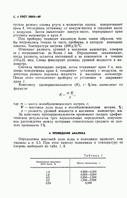 ГОСТ 25055-87, страница 5