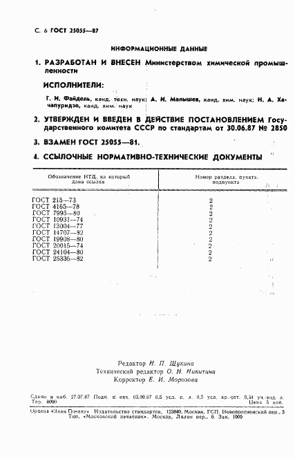 ГОСТ 25055-87, страница 7