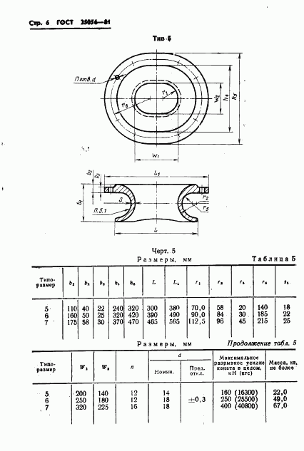 ГОСТ 25056-81, страница 7