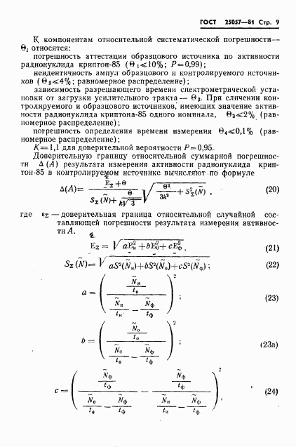 ГОСТ 25057-81, страница 10