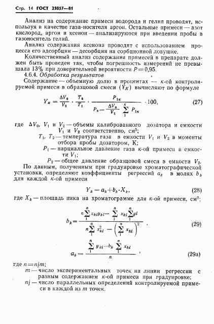 ГОСТ 25057-81, страница 15