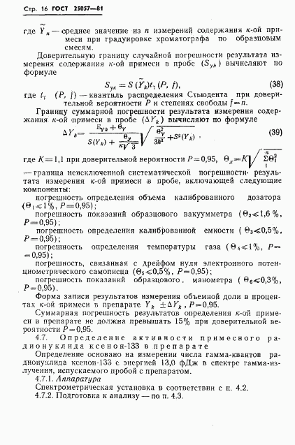 ГОСТ 25057-81, страница 17