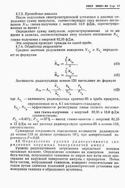 ГОСТ 25057-81, страница 18