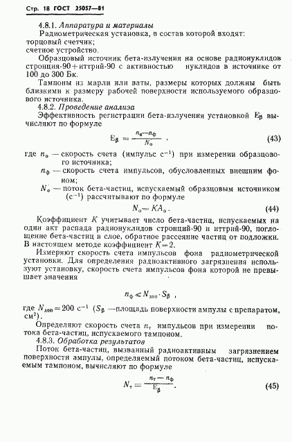 ГОСТ 25057-81, страница 19