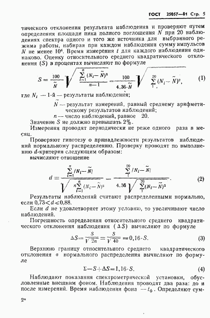 ГОСТ 25057-81, страница 6